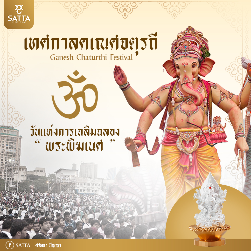 เทศกาลคเณศจตุรถี