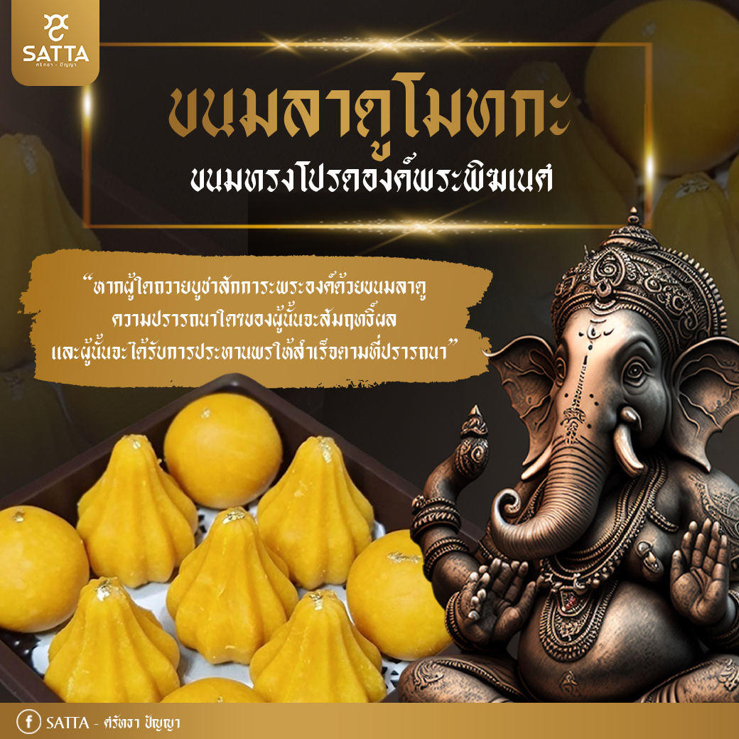 ขนมลาดูโมทกะ ขนมทรงโปรดองค์พระพิฆเนศ