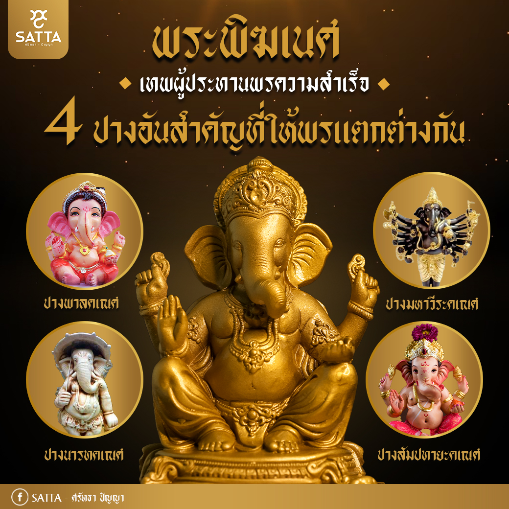 พระพิฆเนศ 4 ปางอันสำคัญที่ให้พรแตกต่างกัน
